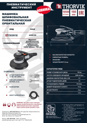 Машинка шлифовальная пневматическая орбитальная 10500 об/мин, с пылеотводом, Thorvik AOS6105
