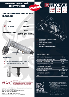 Дрель пневматическая угловая 15000 об/мин, патрон 1-10 мм, Thorvik AAD1500