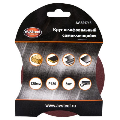 Круг шлифовальный самоклеющийся 125мм P180 5шт AV Steel AV-821718 