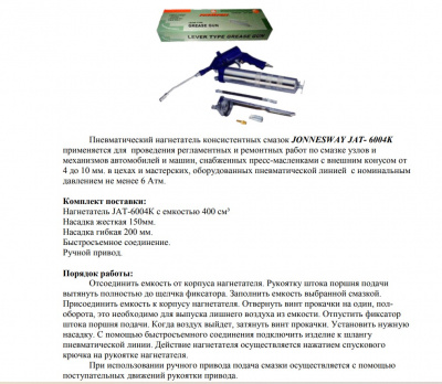 Пневматический нагнетатель консистентных смазок, 6 предметов Jonnesway JAT-6004K