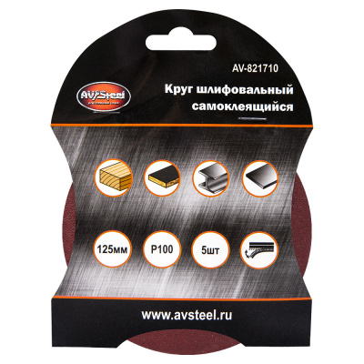 Круг шлифовальный самоклеющийся 125мм P100 5шт AV Steel AV-821710