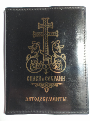 Обложка на автодокументы "Спаси и сохрани"