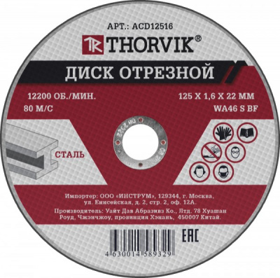 Диск отрезной абразивный по металлу, 125х1.6х22 мм Thorvik ACD12516 