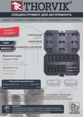 Набор головок торцевых спиральных для поврежденного крепежа 1/2"DR, 8-27 мм, 16 предметов Thorvik BESS1216 