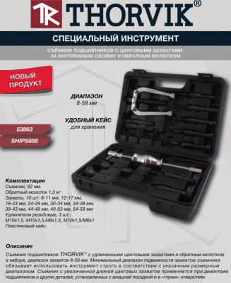 Съемник подшипников с цанговыми захватами за внутреннюю обойму и обратным молотком в наборе, диапазон захватов 8-58 мм, Thorvik SHIPS858 