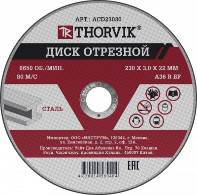Диск отрезной абразивный по металлу, 230х3.0х22.2 мм Thorvik ACD23030