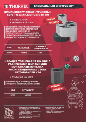 Шпильковерт эксцентриковый 1/2"DR 6-19 мм, Thorvik ASE619
