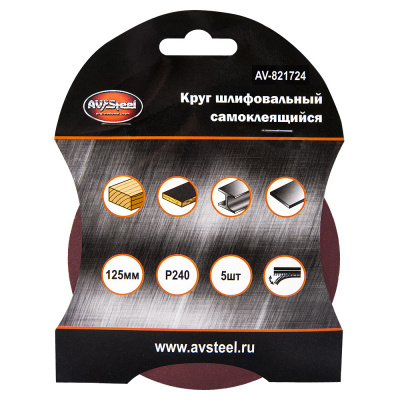 Круг шлифовальный самоклеющийся 125мм P240 5шт AV Steel AV-821724