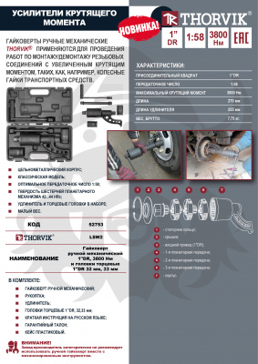 Гайковерт ручной механический 1"DR, 3800 Нм с головками 32 и 33 мм (мясорубка) Thorvik LSW2