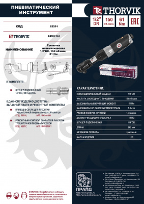 Трещотка пневматическая 1/2"DR 61 Нм, 150 об/мин, Thorvik ARW1261
