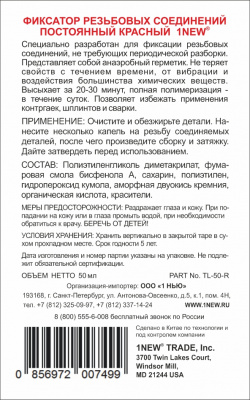 Фиксатор резьбовых соединений красный, 50м TL-50-R 1NEW
