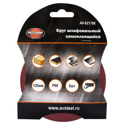 Круг шлифовальный самоклеющийся 125мм P60 5шт AV Steel AV-821706
