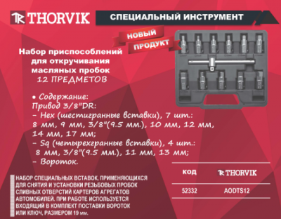 Набор для откручивания масляных пробок, 12 предметов, Thorvik AODTS12
