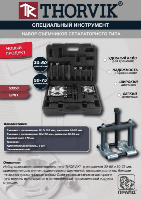 Набор съёмников сепараторного типа, 30-75 мм Thorvik SPK1 
