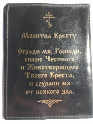 Обложка на автодокументы "Спаси и сохрани"