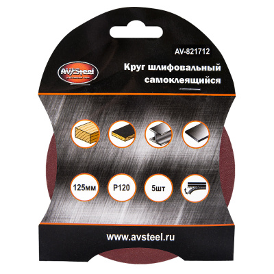 Круг шлифовальный самоклеющийся 125мм P120 5шт AV Steel AV-821712