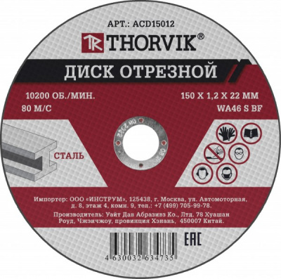 Диск отрезной абразивный по металлу 150 х 1.2 х 22 мм, Thorvik ACD15012