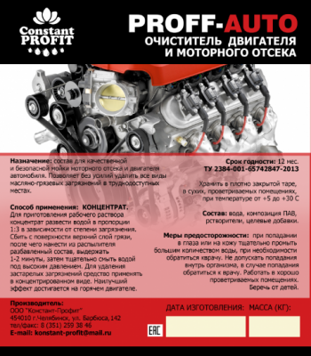 Очиститель двигателя и моторного отсека, 5л PROFF-AUTO