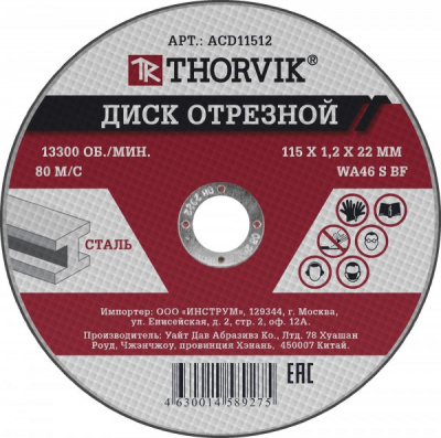 Диск отрезной абразивный по металлу, 115х1.2х22 мм Thorvik ACD11512 