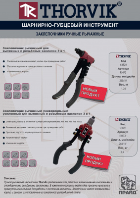 Заклепочник рычажный для вытяжных и резьбовых заклепок 3 в 1 Thorvik RHP3 