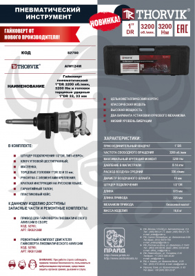 Гайковерт ударный пневматический 1"DR 3200 Нм, 3200 об/мин, с головками 1"DR 32, 33 мм Thorvik AIWS124M 